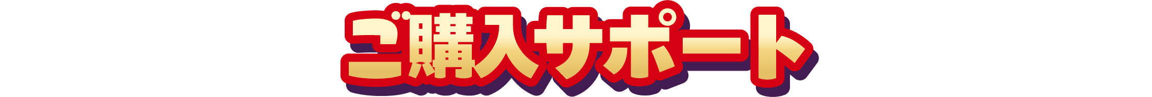 ご購入サポート